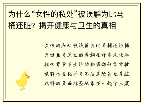 为什么“女性的私处”被误解为比马桶还脏？揭开健康与卫生的真相