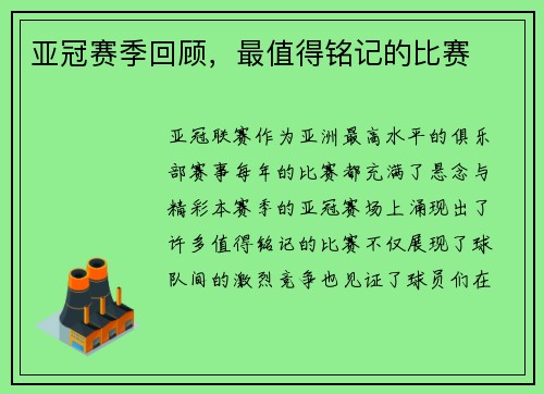 亚冠赛季回顾，最值得铭记的比赛
