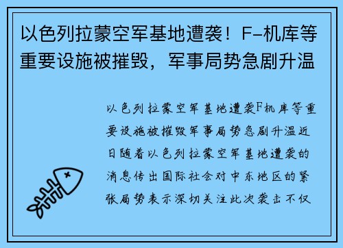 以色列拉蒙空军基地遭袭！F-机库等重要设施被摧毁，军事局势急剧升温