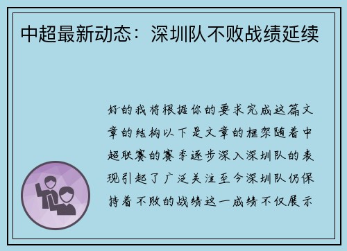 中超最新动态：深圳队不败战绩延续