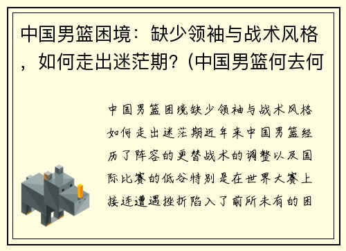 中国男篮困境：缺少领袖与战术风格，如何走出迷茫期？(中国男篮何去何从)