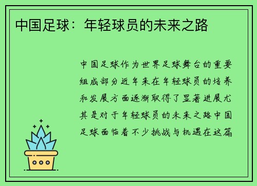 中国足球：年轻球员的未来之路
