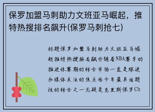 保罗加盟马刺助力文班亚马崛起，推特热搜排名飙升(保罗马刺抢七)