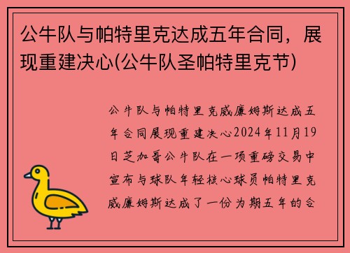 公牛队与帕特里克达成五年合同，展现重建决心(公牛队圣帕特里克节)