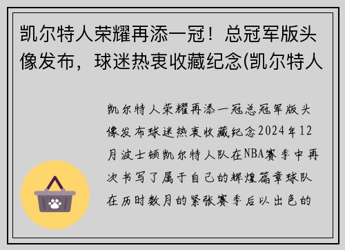 凯尔特人荣耀再添一冠！总冠军版头像发布，球迷热衷收藏纪念(凯尔特人总冠军戒指)