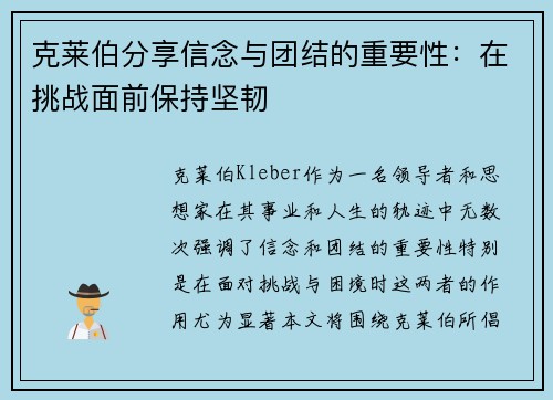 克莱伯分享信念与团结的重要性：在挑战面前保持坚韧