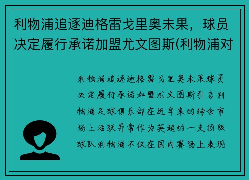 利物浦追逐迪格雷戈里奥未果，球员决定履行承诺加盟尤文图斯(利物浦对尤文图斯)