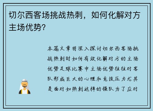 切尔西客场挑战热刺，如何化解对方主场优势？