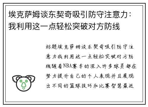 埃克萨姆谈东契奇吸引防守注意力：我利用这一点轻松突破对方防线