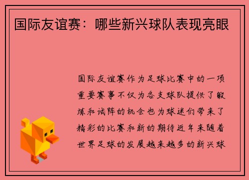 国际友谊赛：哪些新兴球队表现亮眼