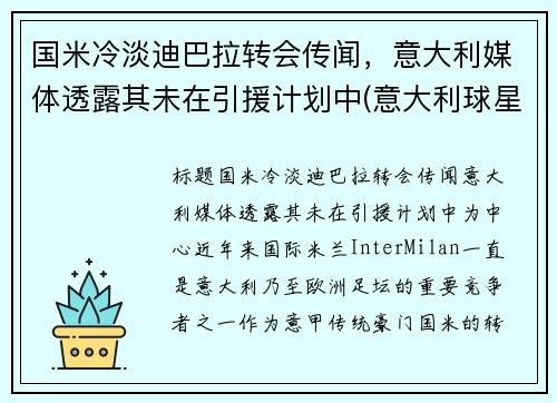 国米冷淡迪巴拉转会传闻，意大利媒体透露其未在引援计划中(意大利球星迪巴拉)
