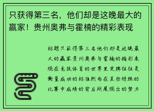 只获得第三名，他们却是这晚最大的赢家！贵州奥弗与霍楠的精彩表现
