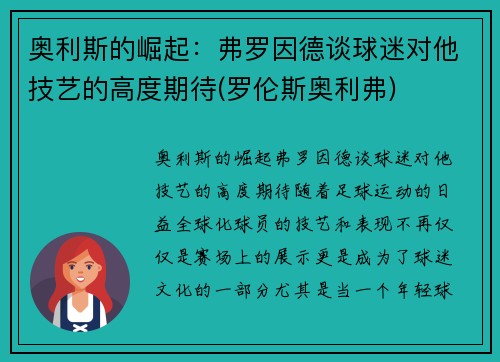 奥利斯的崛起：弗罗因德谈球迷对他技艺的高度期待(罗伦斯奥利弗)