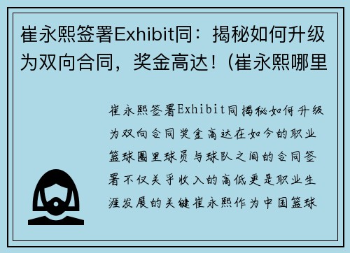崔永熙签署Exhibit同：揭秘如何升级为双向合同，奖金高达！(崔永熙哪里人)