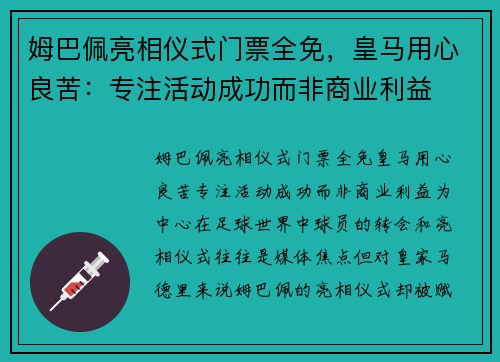 姆巴佩亮相仪式门票全免，皇马用心良苦：专注活动成功而非商业利益