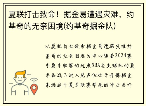 夏联打击致命！掘金易遭遇灾难，约基奇的无奈困境(约基奇掘金队)