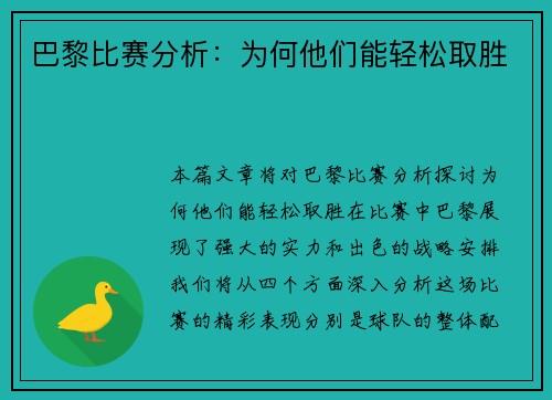巴黎比赛分析：为何他们能轻松取胜