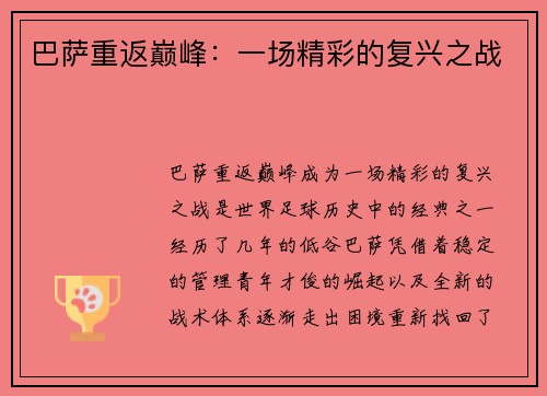 巴萨重返巅峰：一场精彩的复兴之战