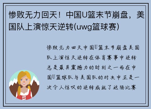 惨败无力回天！中国U篮末节崩盘，美国队上演惊天逆转(uwg篮球赛)