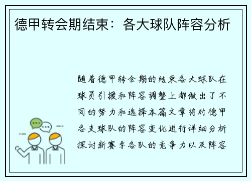 德甲转会期结束：各大球队阵容分析