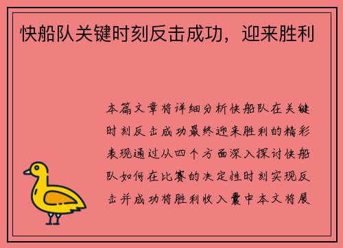 快船队关键时刻反击成功，迎来胜利