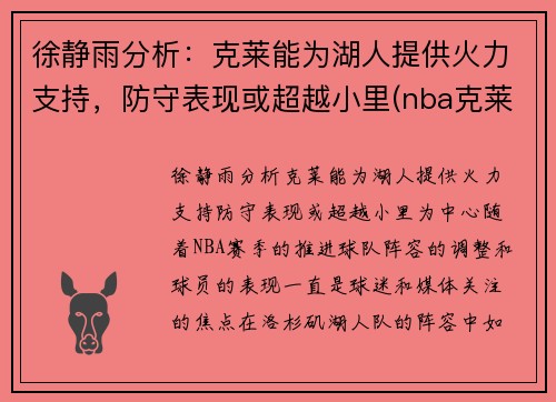 徐静雨分析：克莱能为湖人提供火力支持，防守表现或超越小里(nba克莱)