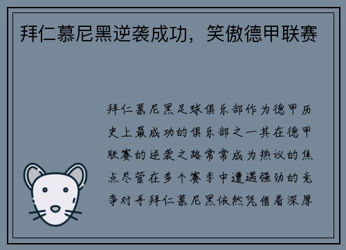 拜仁慕尼黑逆袭成功，笑傲德甲联赛