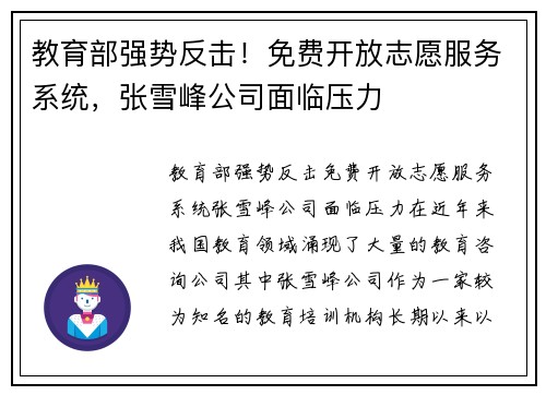 教育部强势反击！免费开放志愿服务系统，张雪峰公司面临压力