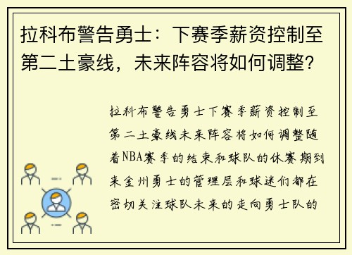 拉科布警告勇士：下赛季薪资控制至第二土豪线，未来阵容将如何调整？