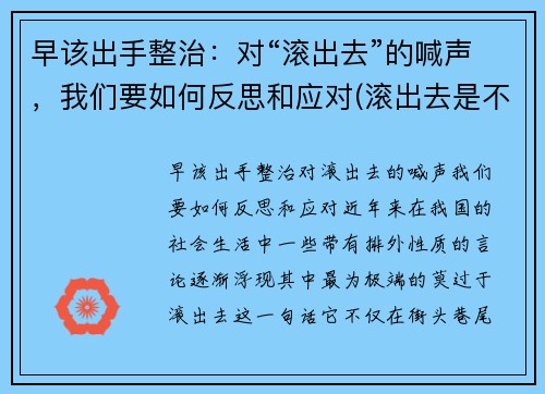 早该出手整治：对“滚出去”的喊声，我们要如何反思和应对(滚出去是不是脏话)