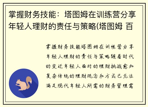 掌握财务技能：塔图姆在训练营分享年轻人理财的责任与策略(塔图姆 百科)