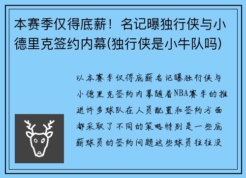 本赛季仅得底薪！名记曝独行侠与小德里克签约内幕(独行侠是小牛队吗)
