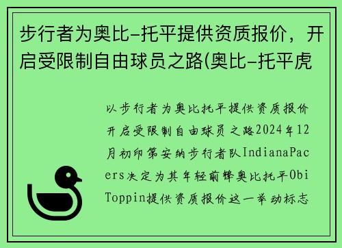 步行者为奥比-托平提供资质报价，开启受限制自由球员之路(奥比-托平虎扑)