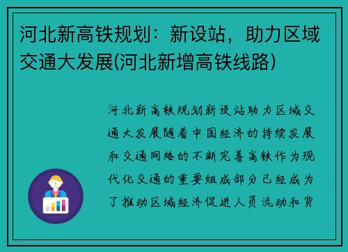 河北新高铁规划：新设站，助力区域交通大发展(河北新增高铁线路)