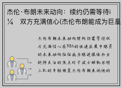 杰伦·布朗未来动向：续约仍需等待，双方充满信心(杰伦布朗能成为巨星么)