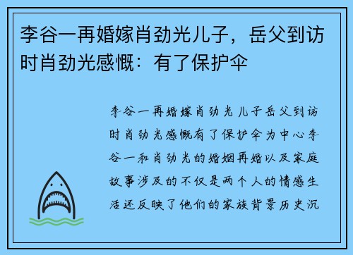 李谷一再婚嫁肖劲光儿子，岳父到访时肖劲光感慨：有了保护伞