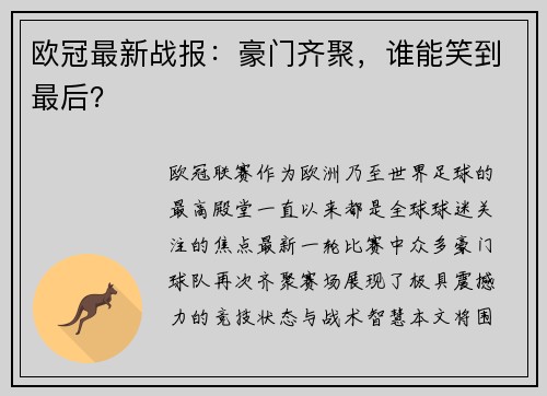 欧冠最新战报：豪门齐聚，谁能笑到最后？