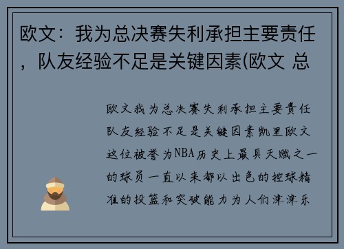 欧文：我为总决赛失利承担主要责任，队友经验不足是关键因素(欧文 总决赛)