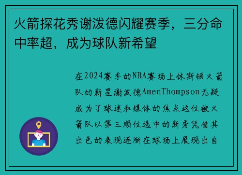 火箭探花秀谢泼德闪耀赛季，三分命中率超，成为球队新希望
