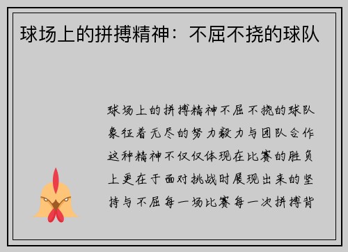 球场上的拼搏精神：不屈不挠的球队
