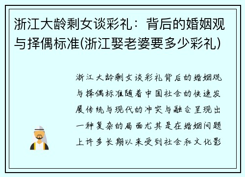浙江大龄剩女谈彩礼：背后的婚姻观与择偶标准(浙江娶老婆要多少彩礼)