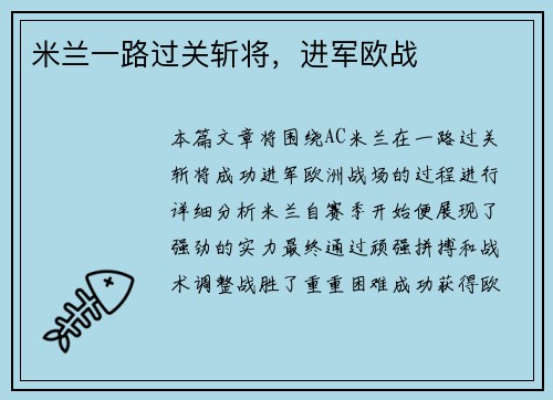 米兰一路过关斩将，进军欧战