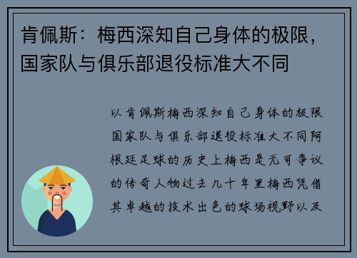 肯佩斯：梅西深知自己身体的极限，国家队与俱乐部退役标准大不同