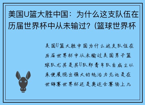 美国U篮大胜中国：为什么这支队伍在历届世界杯中从未输过？(篮球世界杯美国怎么没球星)