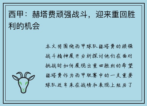 西甲：赫塔费顽强战斗，迎来重回胜利的机会