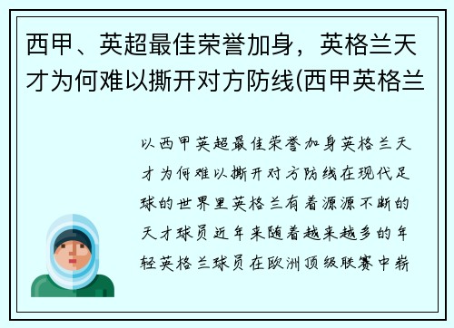 西甲、英超最佳荣誉加身，英格兰天才为何难以撕开对方防线(西甲英格兰球员)