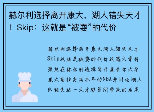 赫尔利选择离开康大，湖人错失天才！Skip：这就是“被耍”的代价