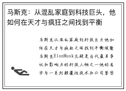 马斯克：从混乱家庭到科技巨头，他如何在天才与疯狂之间找到平衡