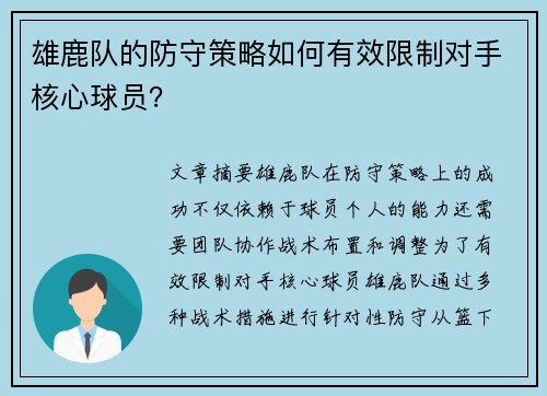 雄鹿队的防守策略如何有效限制对手核心球员？