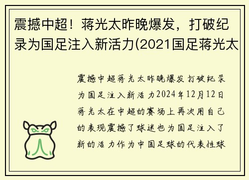 震撼中超！蒋光太昨晚爆发，打破纪录为国足注入新活力(2021国足蒋光太)